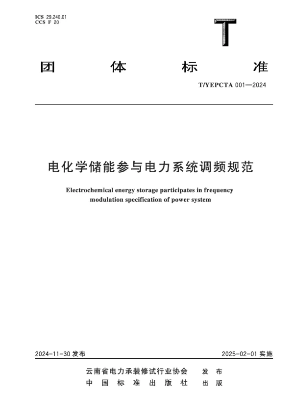 T_YEPCTA 001—2024_电化学储能参与电力系统调频规范