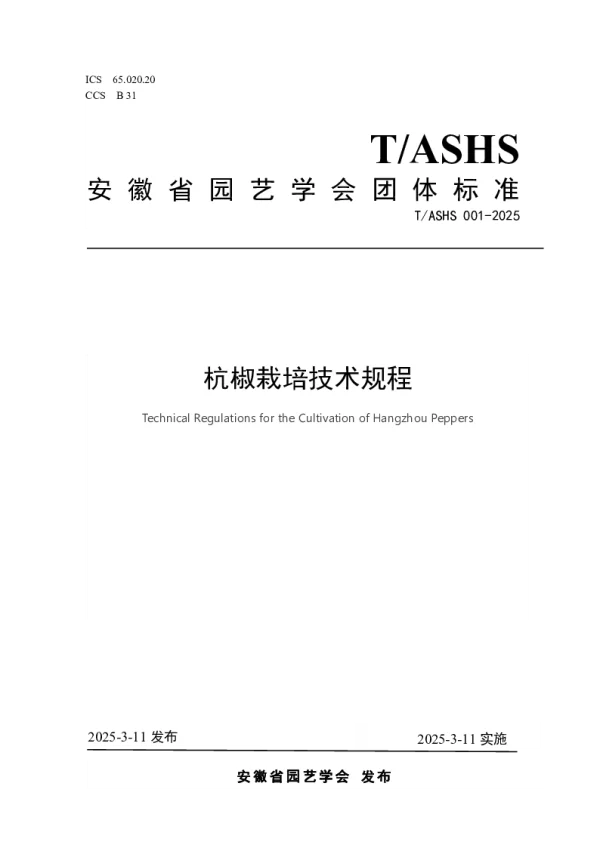 T_ASHS 001—2025_杭椒栽培技术规程