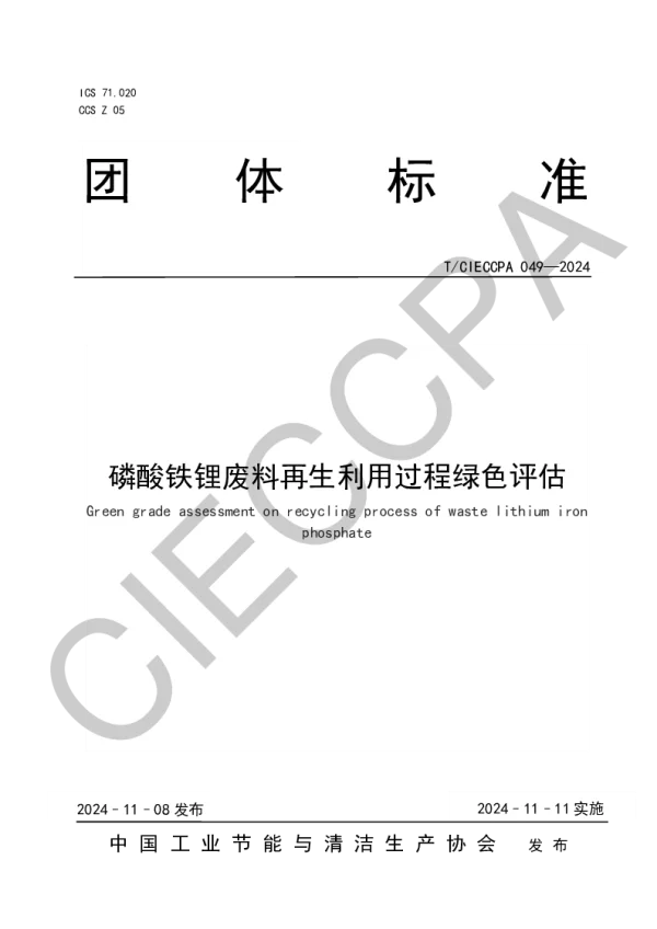 T_CIECCPA 049—2024_磷酸铁锂废料再生利用过程绿色评估