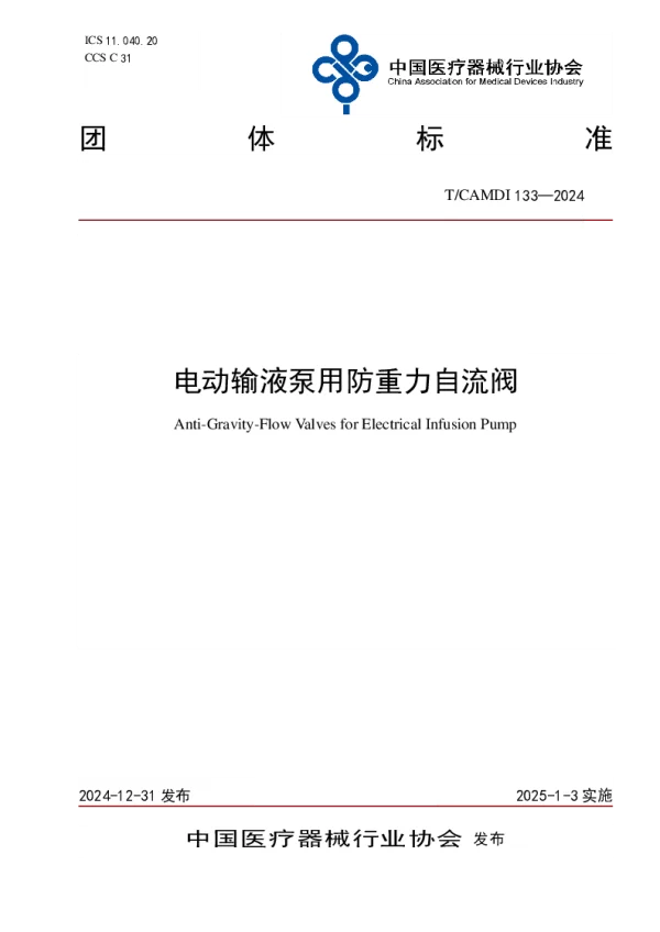 T_CAMDI 133—2024_电动输液泵用防重力自流阀