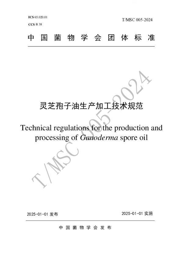T_MSC 005—2024_灵芝孢子油生产加工技术规范