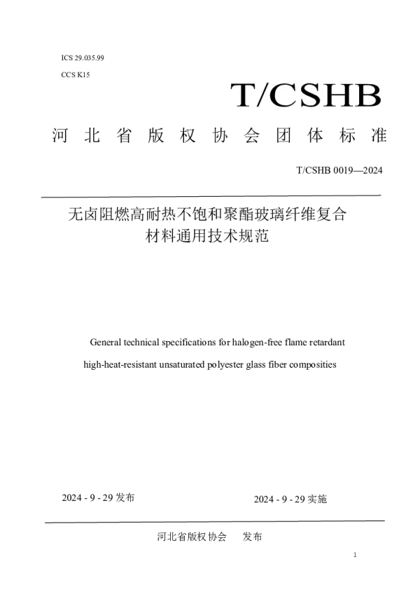 T_CSHB 0019—2024_无卤阻燃高耐热不饱和聚酯玻璃纤维复合材料通用技术条件