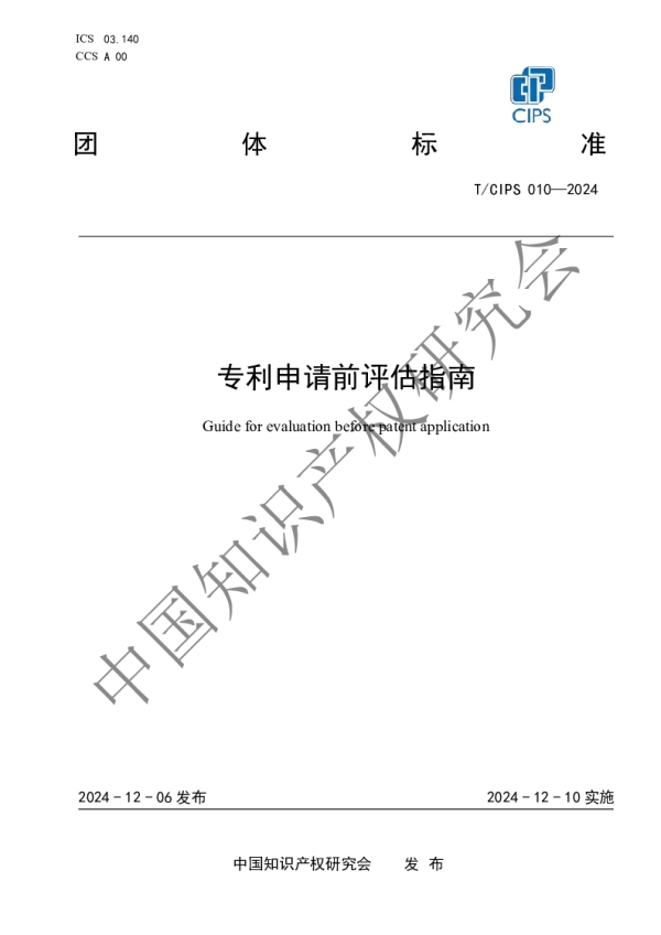 T_CIPS 010—2024_专利申请前评估指南