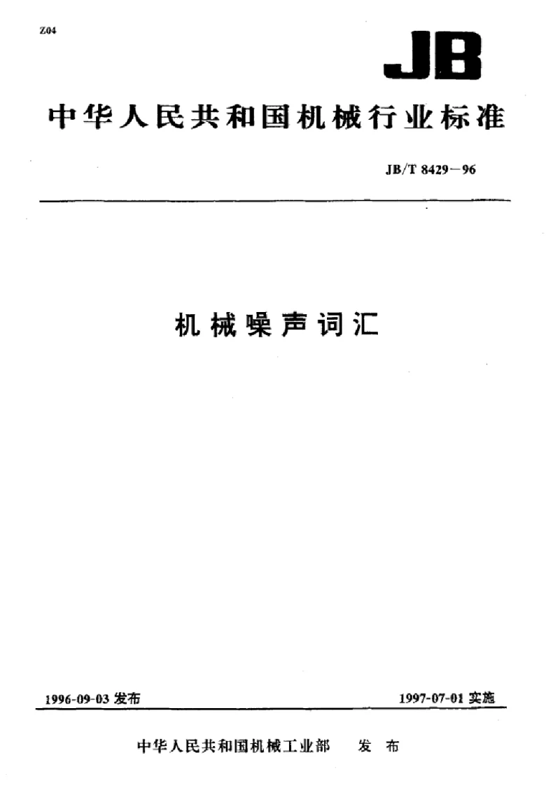 JBT 8429-1996 机械噪声词汇