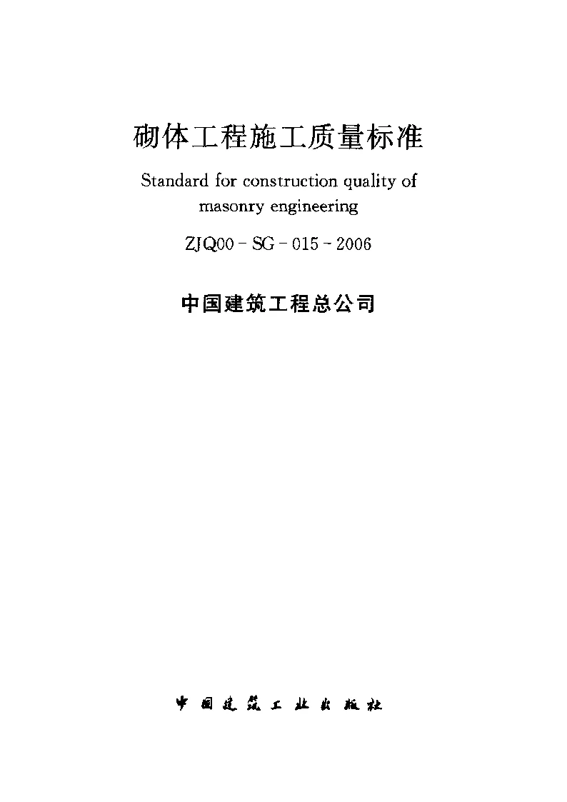 ZJQ00-SG-015-2006 砌体工程施工质量标准