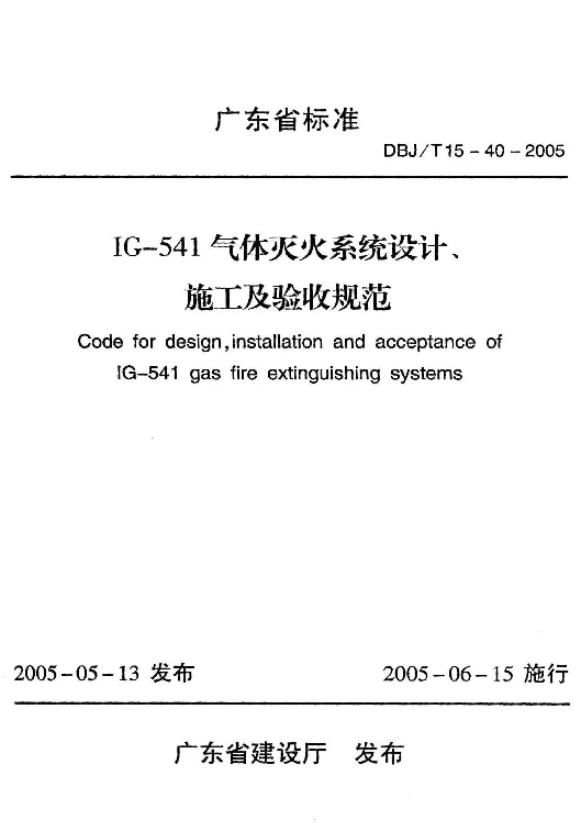 DBJT15-40-2005 IG-541气体灭火系统设计、施工及验收规范