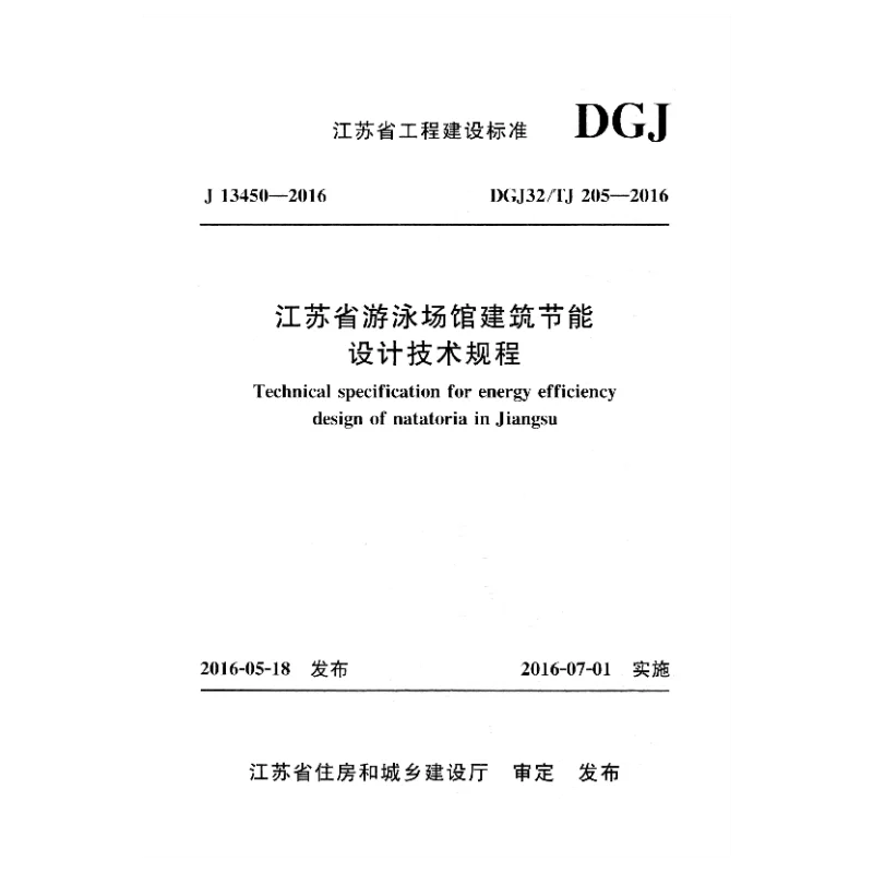 DGJ32_TJ205-2016江苏省游泳场馆建筑节能设计技术规程