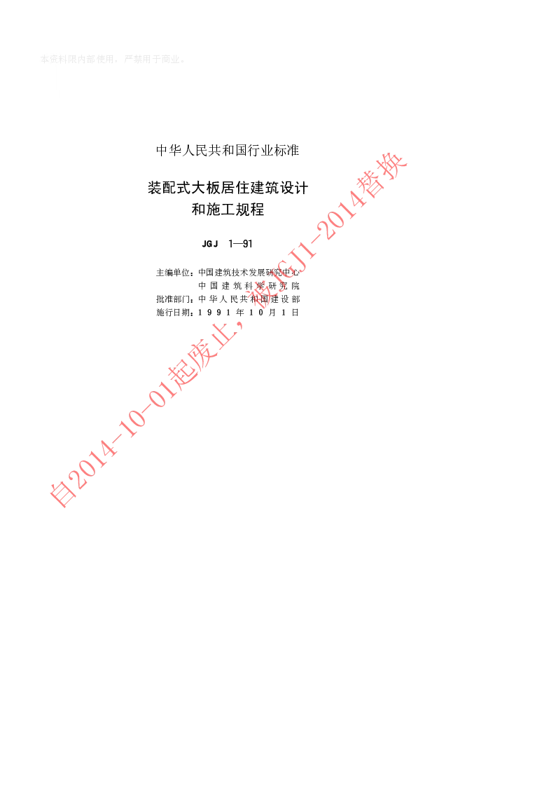 JGJ 1-1991 装配式大板居住建筑设计与施工规程