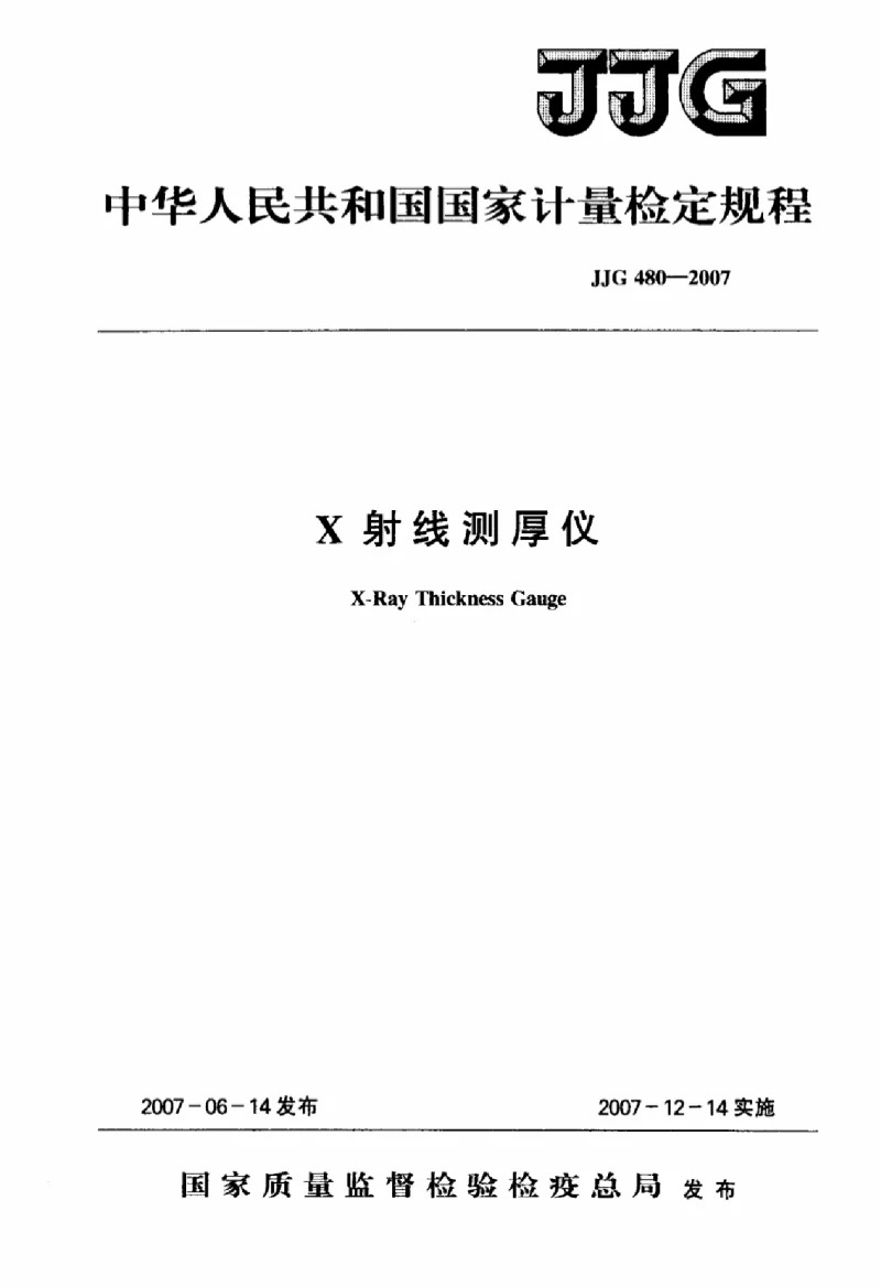 JJG 480-2007 X射张测厚仪检定规程