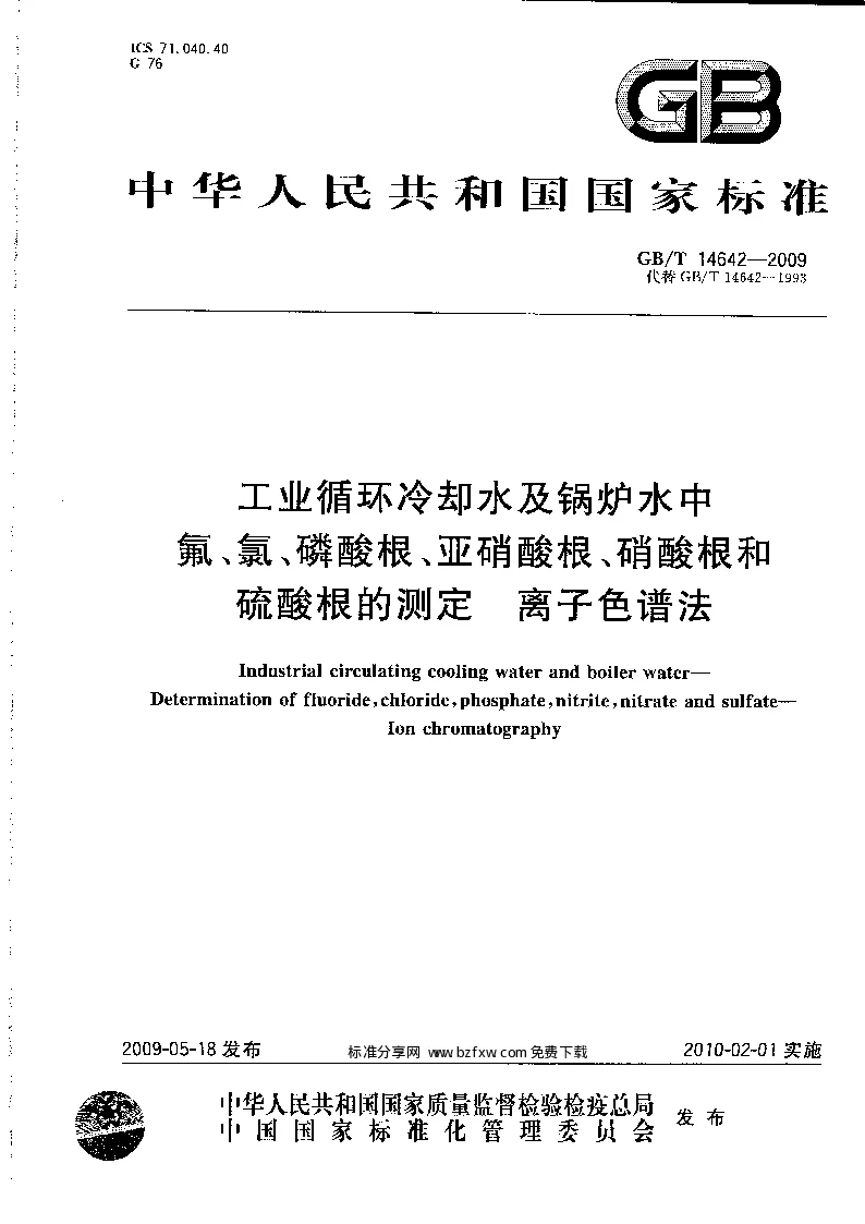 GBT 14642-2009 工业循环冷却水及锅炉水中氟、氯、磷酸根、亚硝酸根、硝酸根和硫酸根的测定 离子色谱法