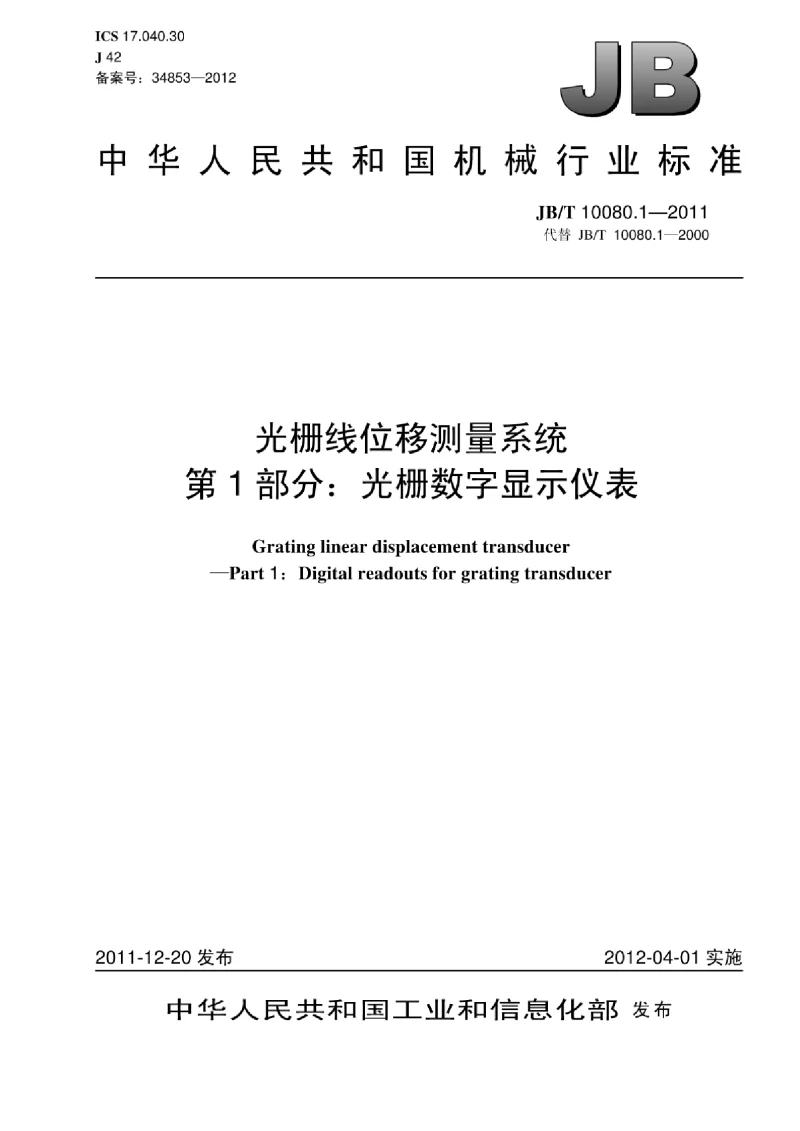 JBT 10080.1-2011 光栅线位移测量系统 第1部分：光栅数字显示仪表标准