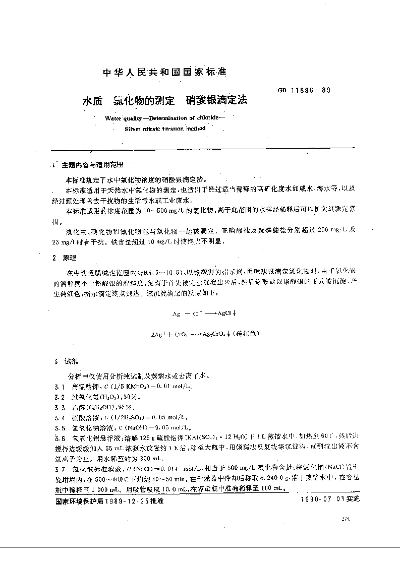 GBT 11896-89 水质 氯化物的测定 硝酸银滴定法