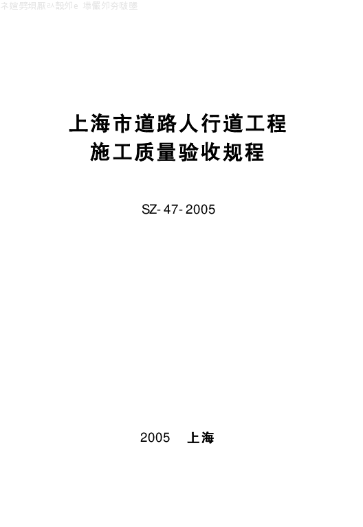 SZ-47-2005 上海市道路人行道工程施工质量验收规程