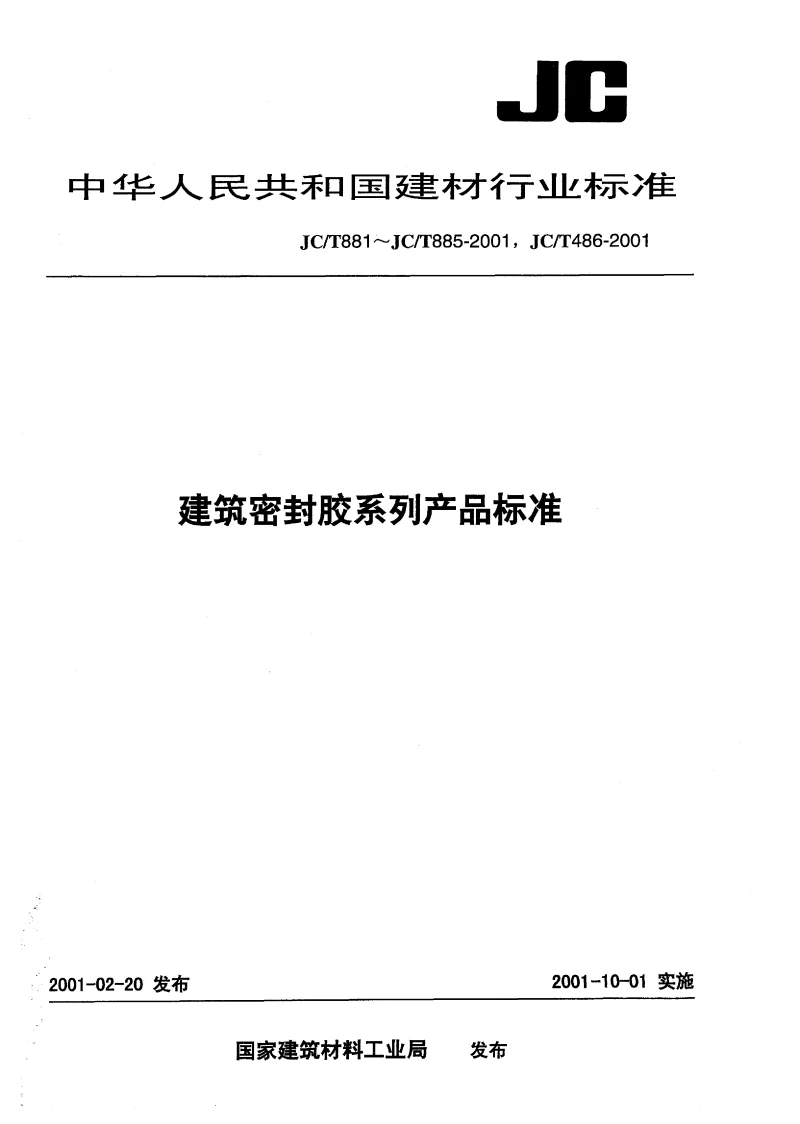JCT 881-2001 混凝土建筑接缝用密封胶