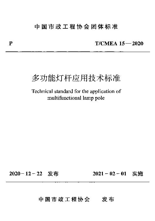 T_CMEA_15-2020多功能灯杆应用技术标准
