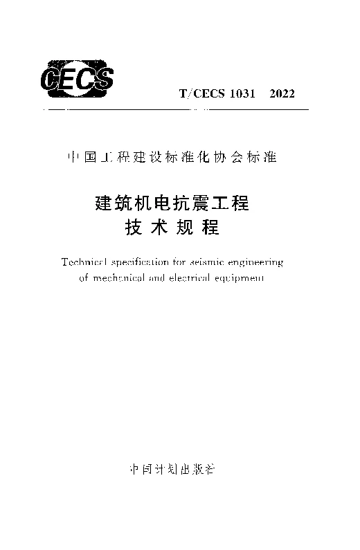 T_CECS_1031-2022建筑机电抗震工程技术规程
