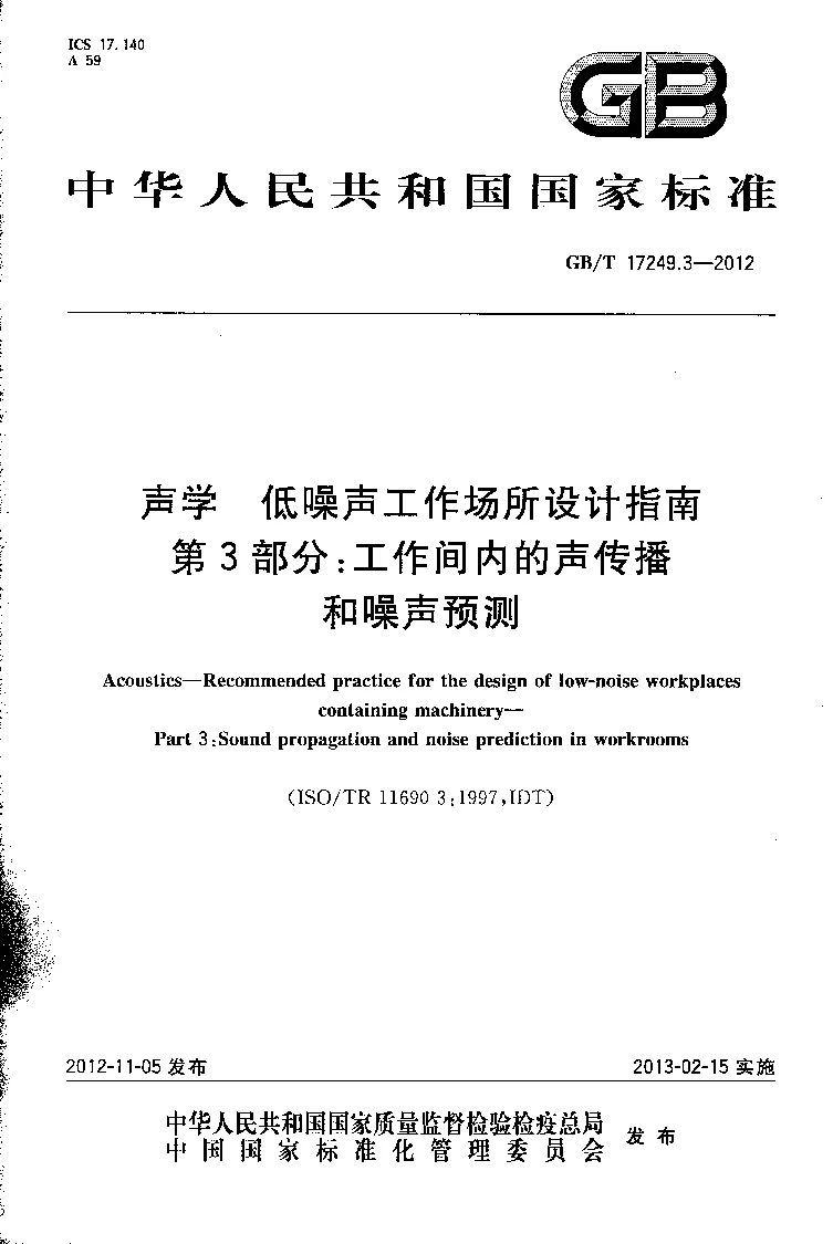 GBT 17249.3-2012 声学 低噪声工作场所设计指南 第3部分：工作间内的声传播和噪声预测