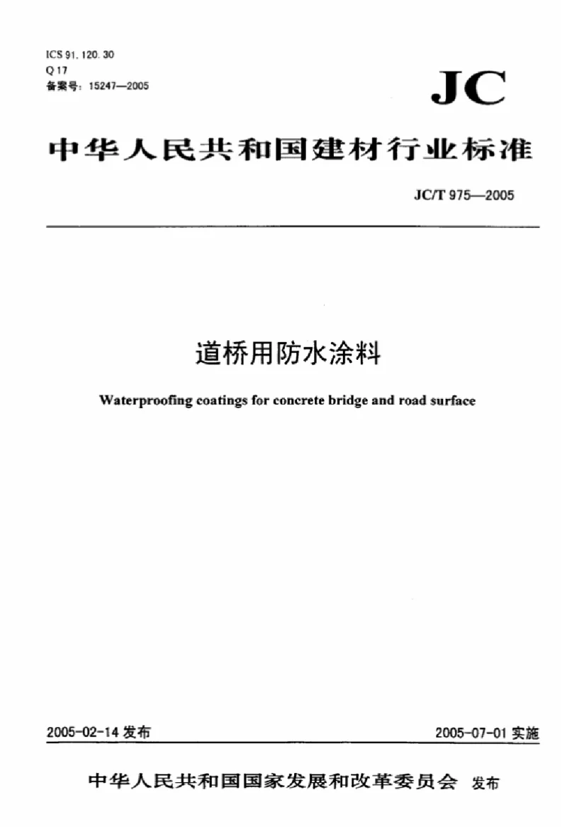 JCT 975-2005 道桥用防水涂料