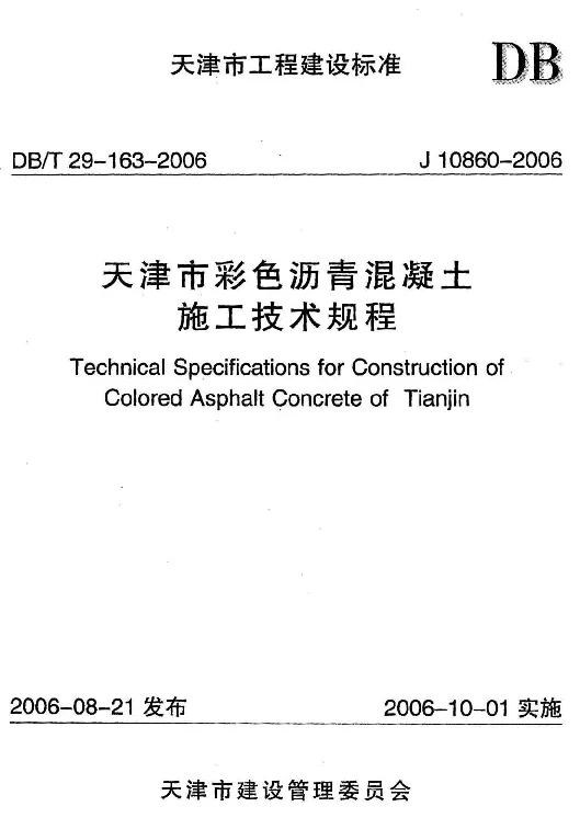 DBT29-163-2006 天津市彩色沥青混凝土施工技术规程
