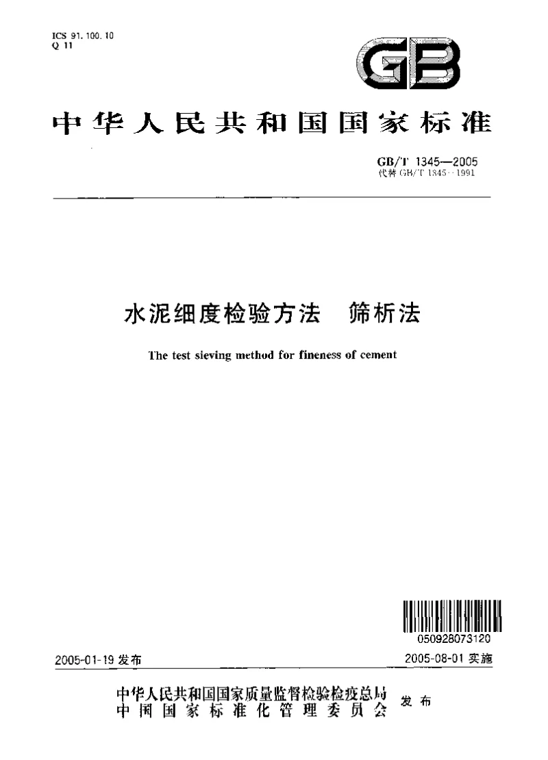 GBT 1345-2005 水泥细度检验方法筛析法