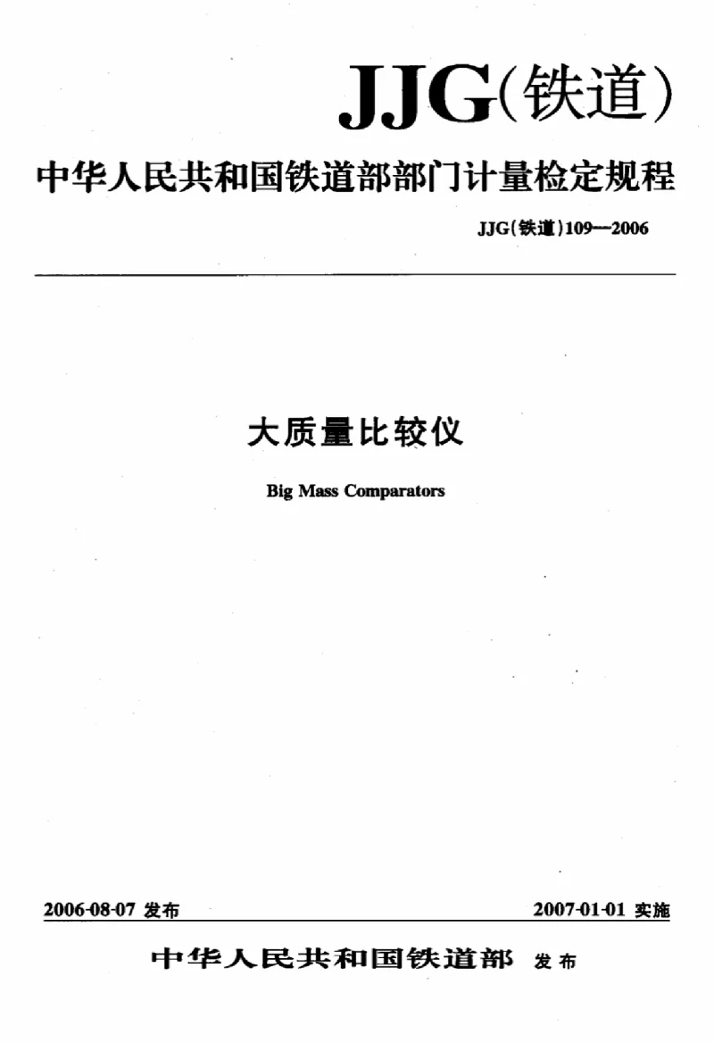 JJG(铁道 ） 109-2006 大质量比较仪检定规程