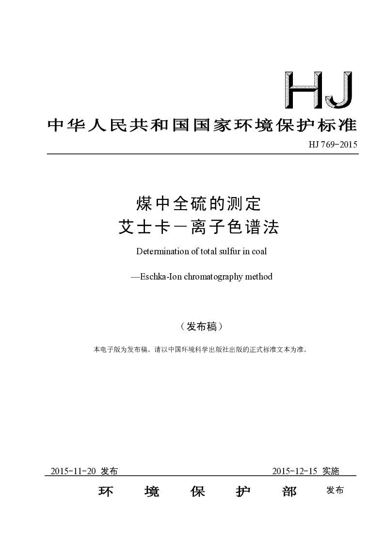 HJ 769-2015 煤中全硫的测定艾士卡-离子色谱法(发布稿）