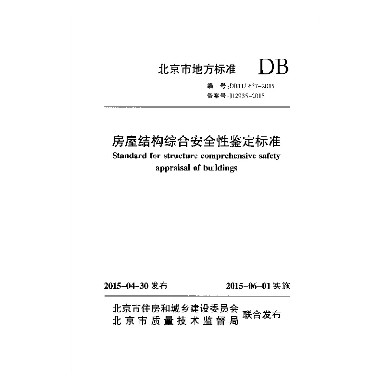 DB11 637-2015 房屋结构综合安全性鉴定标准 DB11 637-2015 房屋结构综合安全性鉴定标准