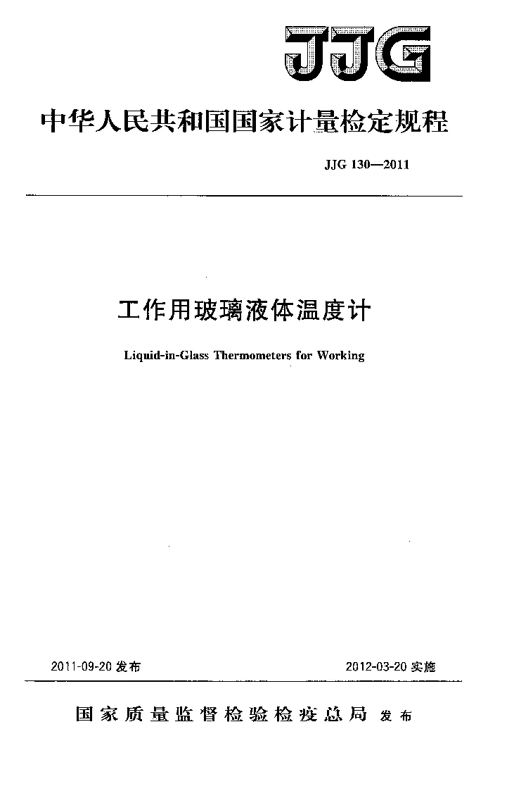 JJG 130-2011 工作用玻璃液体温度计
