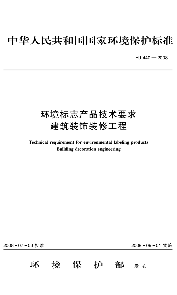HJ 440-2008 环境标志产品技术要求 建筑装饰装修工程