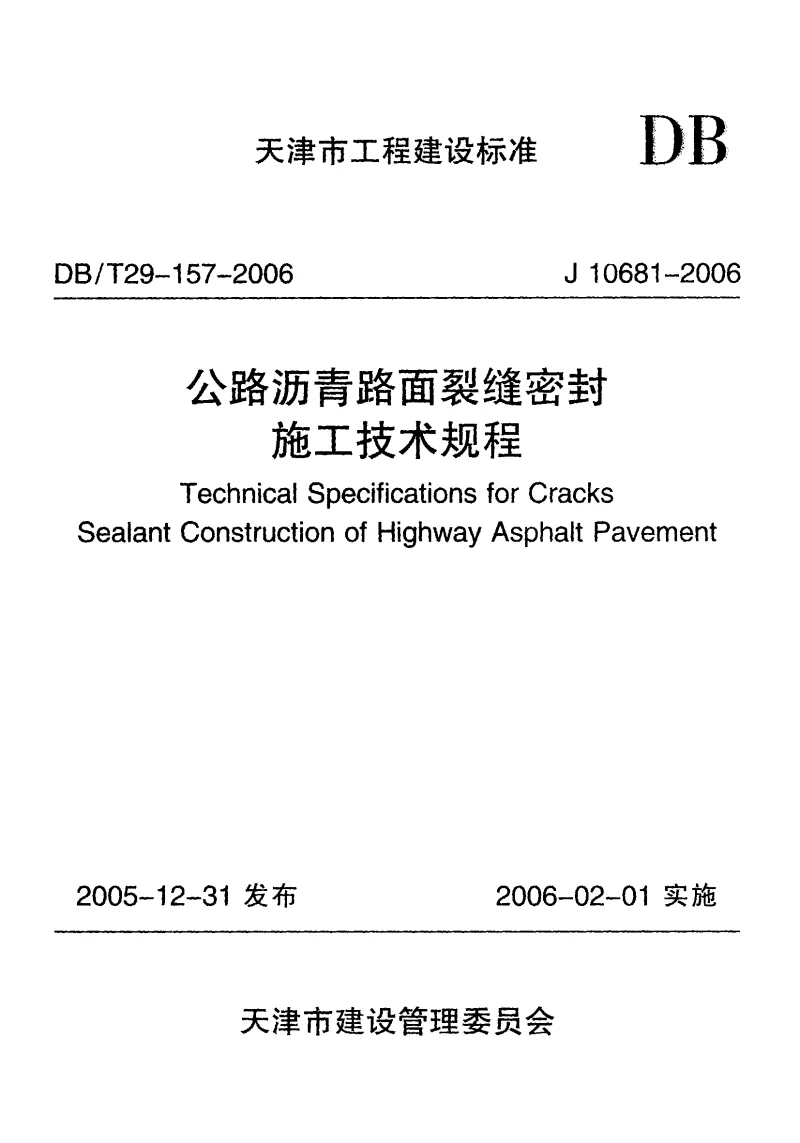 DB29-157-2006 公路沥青路面裂缝密封施工技术规程 DB29-157-2006 公路沥青路面裂缝密封施工技术规程
