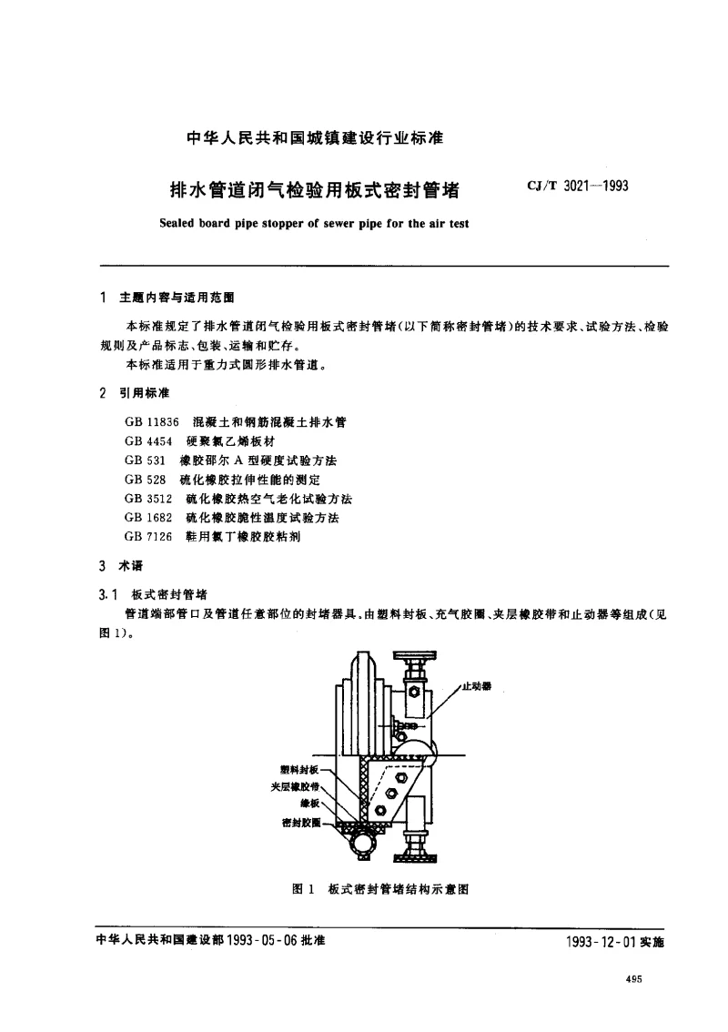CJT 3021-1993 排水管道闭气检验用板式密封管堵