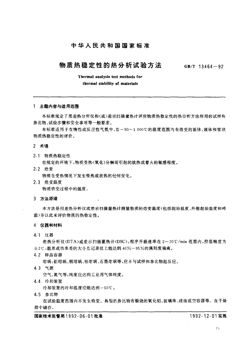 GBT 13464-1992 物质热稳定性的热分析试验方法