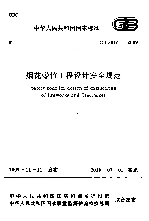 GB 50161-2009 烟花爆竹工程设计安全规范