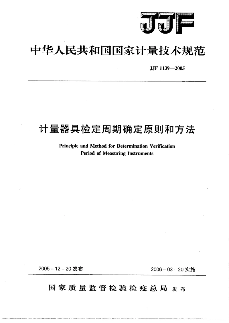JJF 1139-2005 计量器具检验周期确定原则和方法