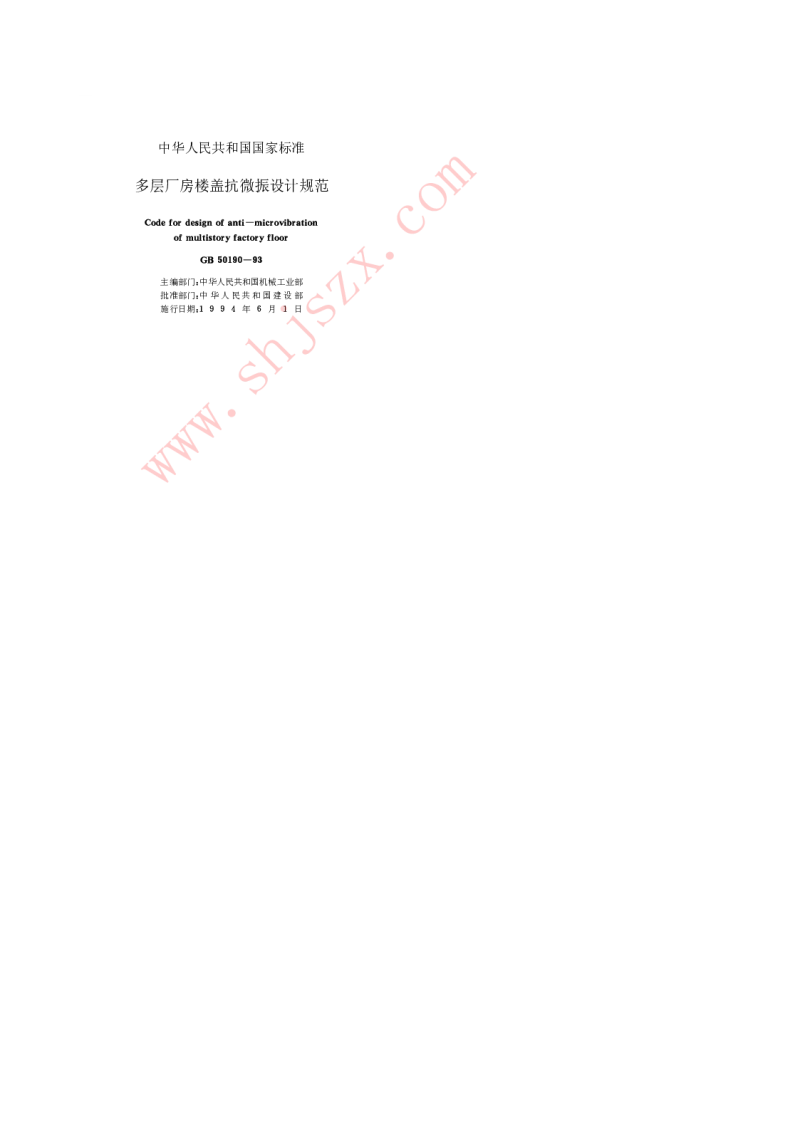 GB 50190-1993 多层厂房楼盖抗微振设计规范