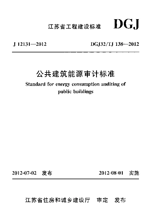 DGJ32_TJ138-2012公共建筑能源审计标准