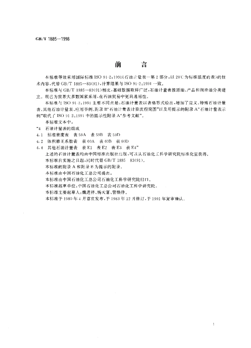 GBT 1885-1998 石油计量表