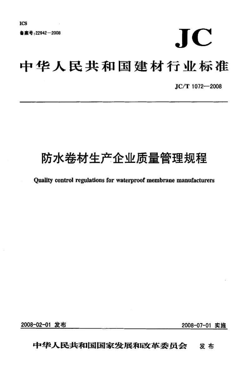JCT 1072-2008 防水卷材生产企业质量管理规程