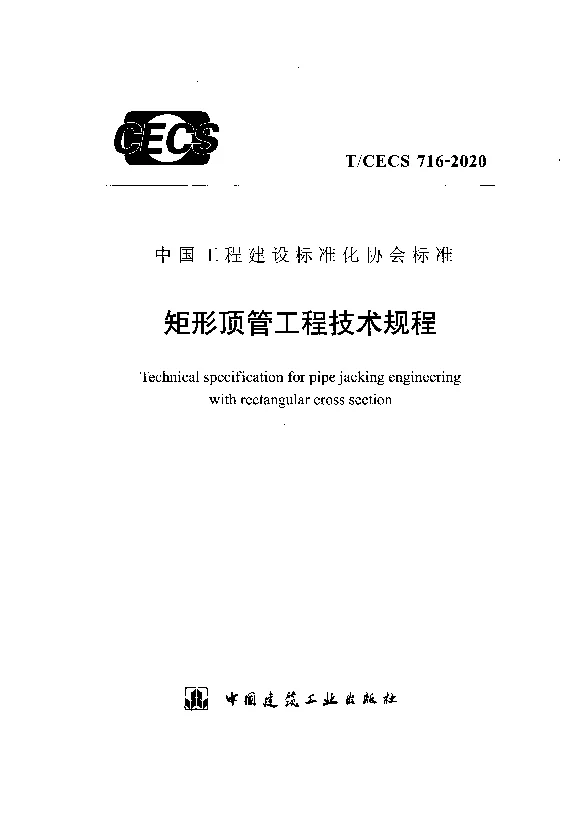 T_CECS_716-2020矩形顶管工程技术规程