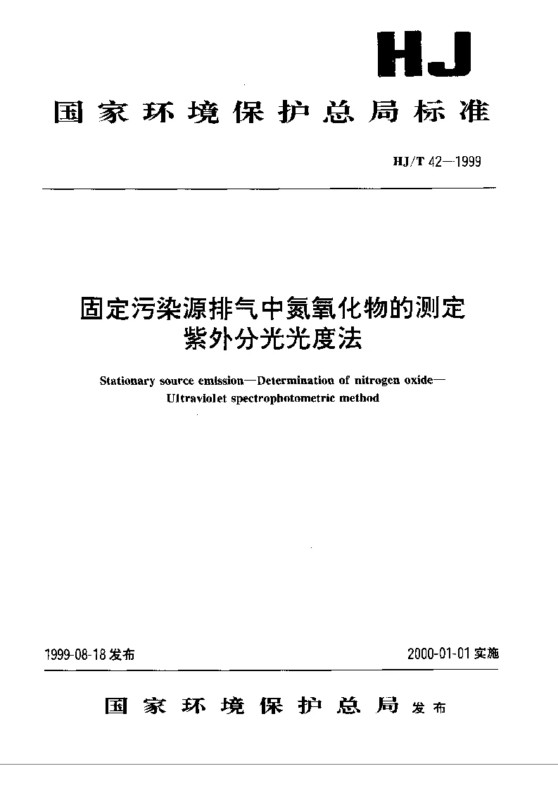 HJT 42-1999 固定污染源排气中氮氧化物的测定 紫外分光光度法