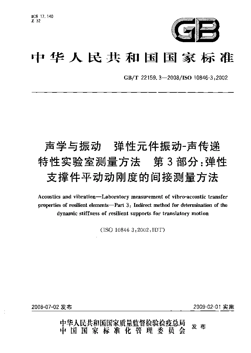 GBT 22159.3-2008 声学与振动 弹性件振动 声传递特性实验室测量方法 第3部分：弹性支撑件平动动刚度的间接测量方法