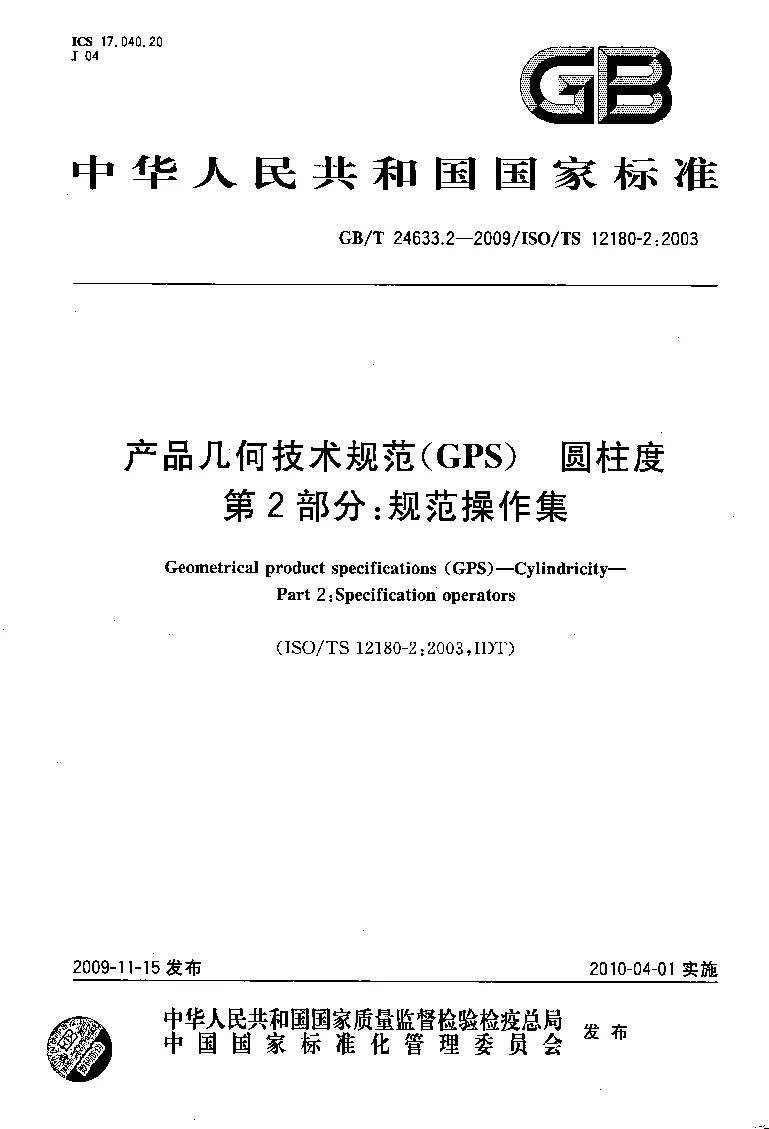 GBT 24633.2-2009 产品几何技术规范(GPS） 圆柱度 第2部分：规范操作集