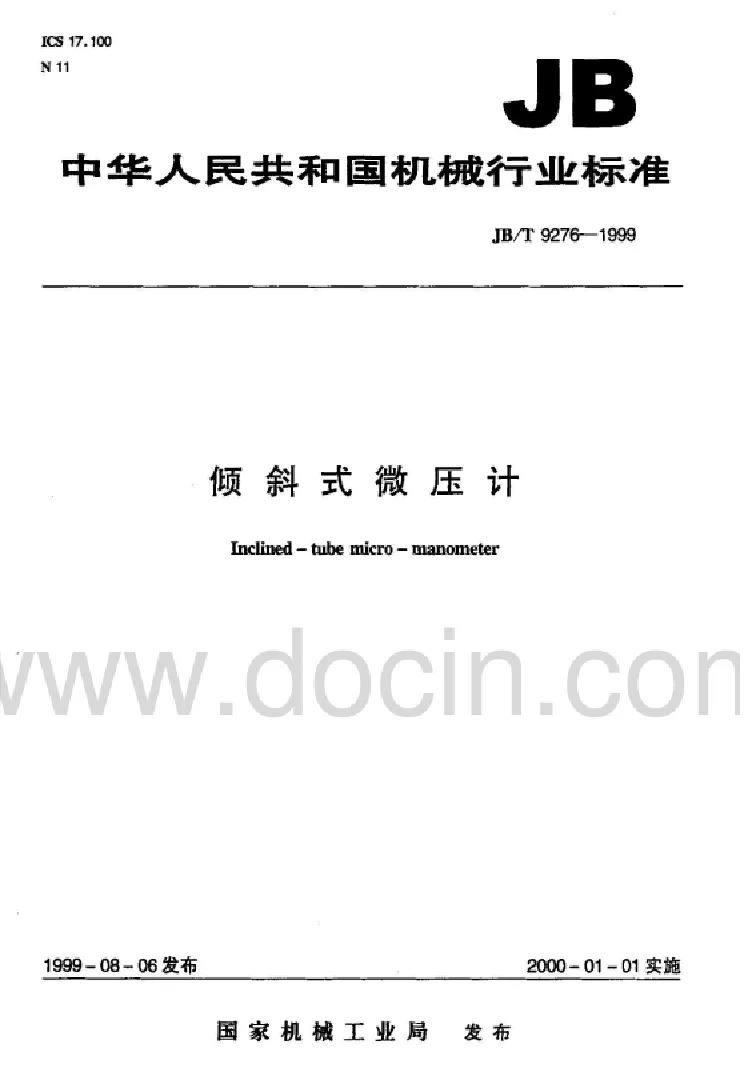 JBT 9276-1999 倾斜式微压计