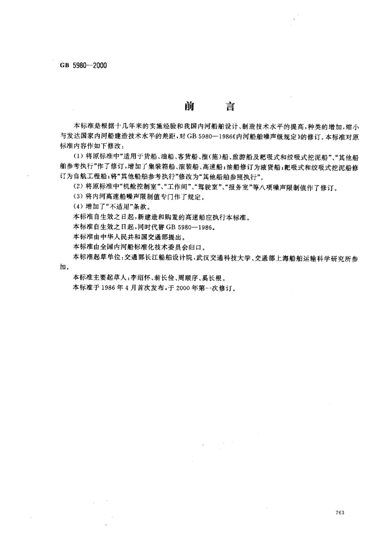 GB 5980-2000 内河船舶噪声级规定