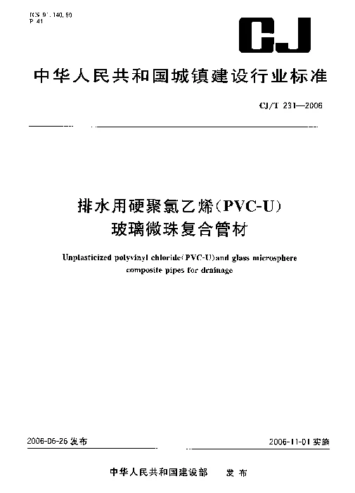 CJT 231-2006 排水用硬聚氯乙烯（PVC－U）玻璃微珠复合管材