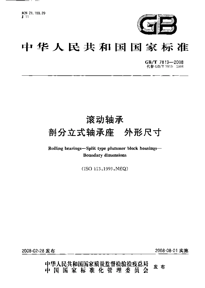 GBT 7813-2008 滚动轴承 剖分立式轴承座 外形尺寸