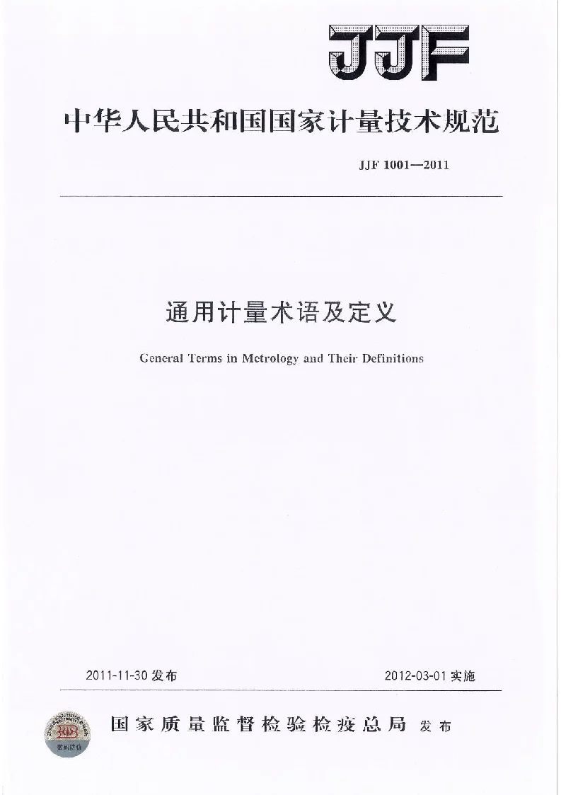 JJF 1001-2011 通用计量术语及定义技术规范