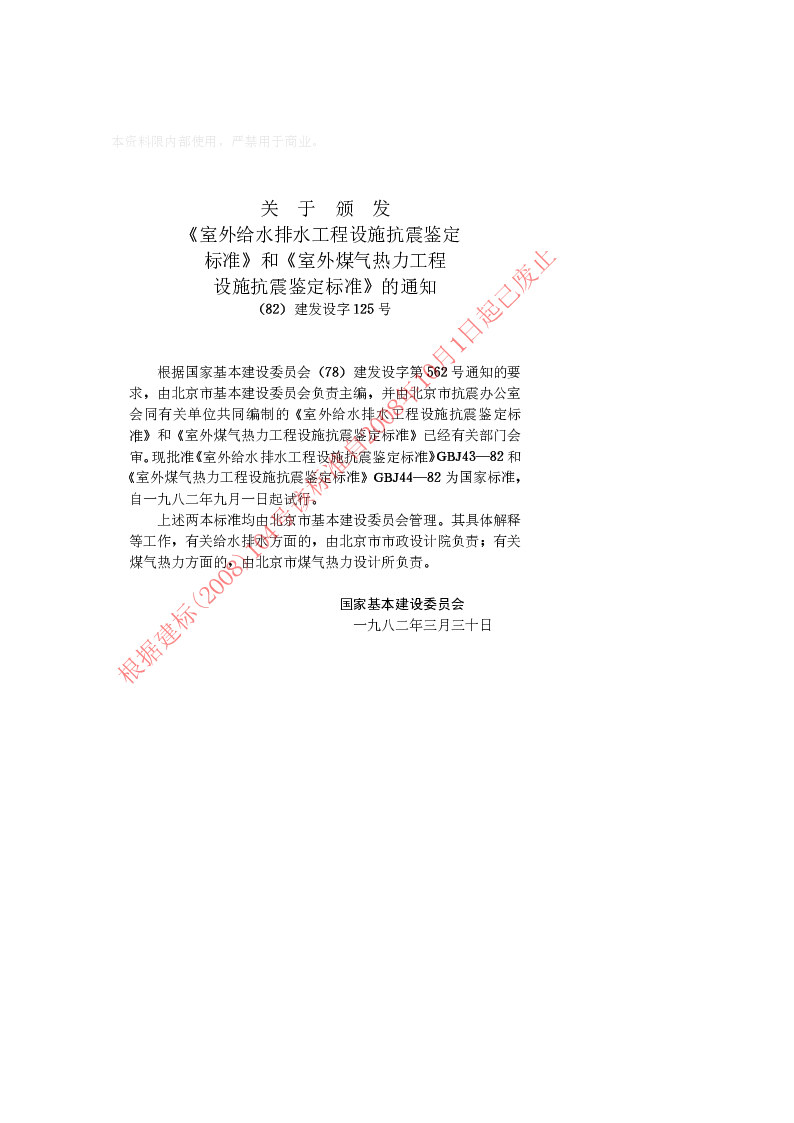GBJ 43-1982 室外给水排水工程设施抗震鉴定标准(试行)