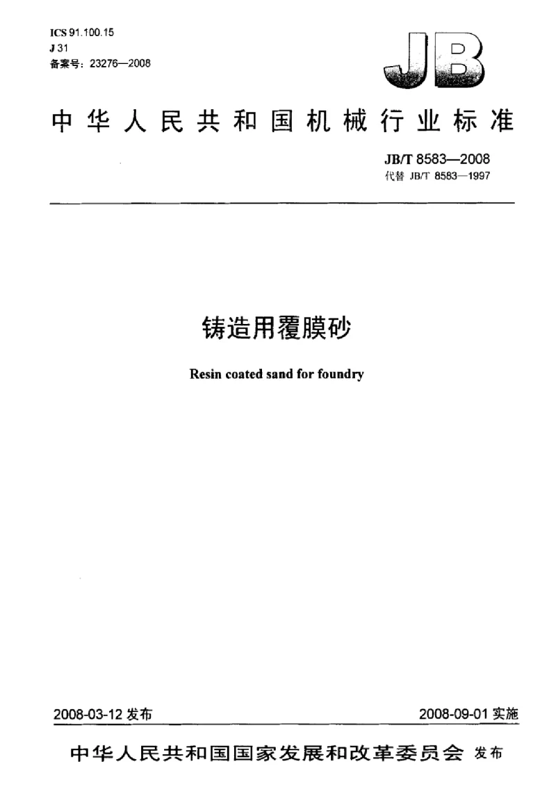 JBT 8583-2008 铸造用覆膜砂