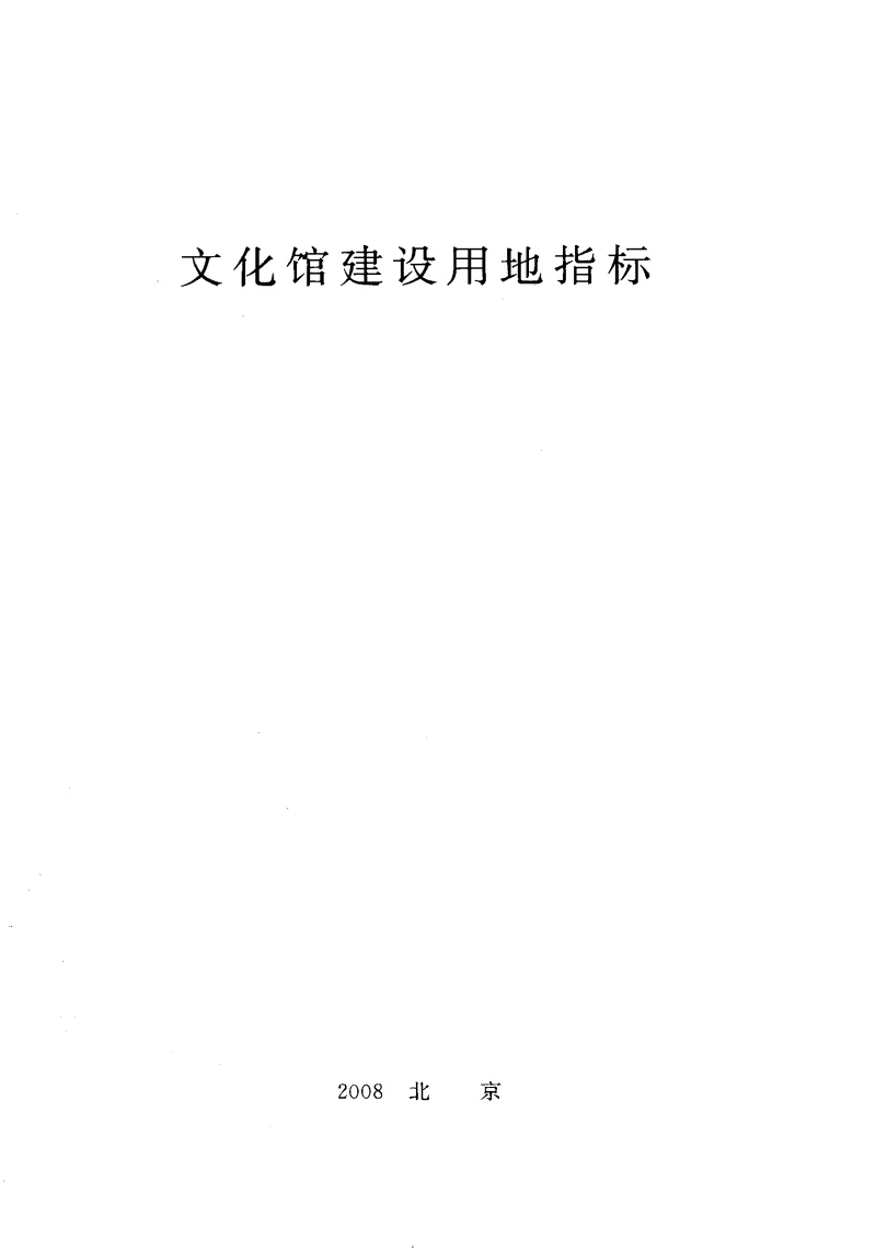 文化馆建设用地指标